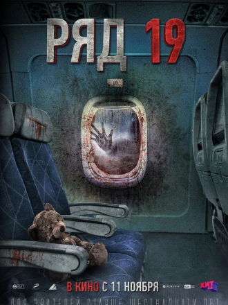 Ряд 19 [2021, WEB-DLRip]