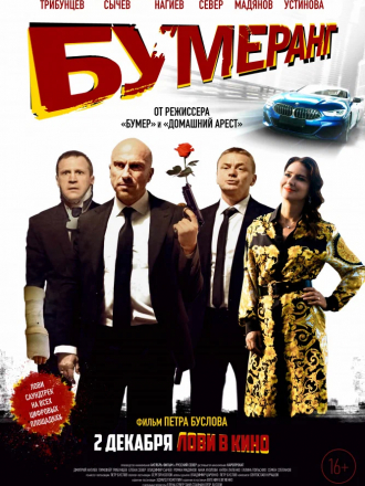 БУМЕРанг [2021, WEB-DL]