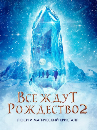 Все ждут Рождество 2: Люси и магический кристалл / Julemandens datter 2 [2020, WEB-DL]
