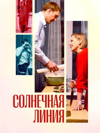 Солнечная линия [2021, WEB-DL]