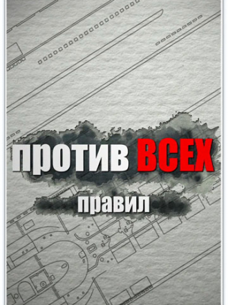 Против всех правил [2016, WEBRip]