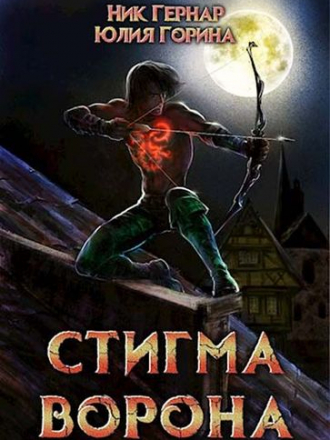 Юлия Горина, Ник Гернар - Цикл «Стигма» [2 книги] (2021) FB2