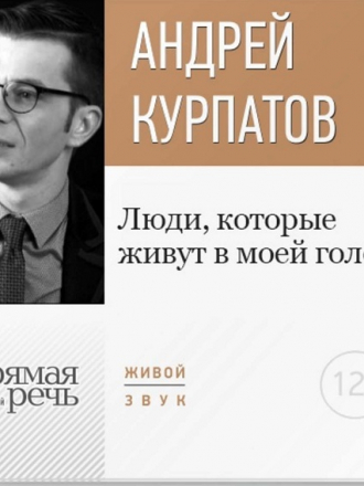 Курпатов Андрей - Люди, которые живут в моей голове (2017) MP3