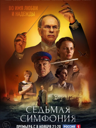 Седьмая симфония [2021, WEBRip] [e01-08]