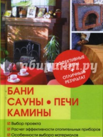 Синельников Владимир - Энциклопедия хозяина. Бани, сауны, печи, камины [2007, PDF]