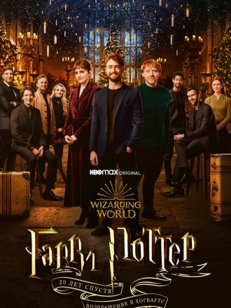 Гарри Поттер 20 лет спустя: Возвращение в Хогвартс / Harry Potter 20th Anniversary: Return to Hogwarts [2022, WEB-DL]