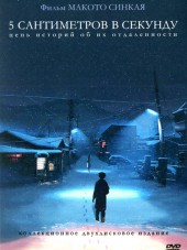 5 сантиметров в секунду / 5 Centimeters per Second / Byousoku 5 Centimeter [2007, BDRip] [Movie]