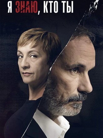 Я знаю, кто ты / Sé quién eres [2017, WEB-DLRip] [s01]