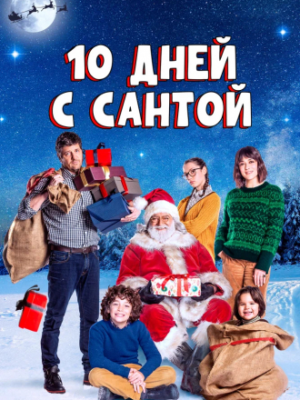 10 дней с Сантой / 10 giorni con Babbo Natale [2020, WEB-DL]