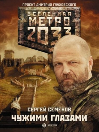 Сергей Семенов - Вселенная Метро 2033: Чужими глазами (2016) FB2