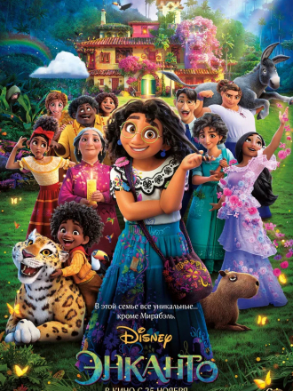 Энканто / Encanto [2021, WEB-DLRip]