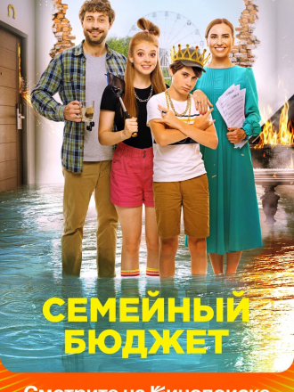 Семейный бюджет [2021, WEB-DLRip]