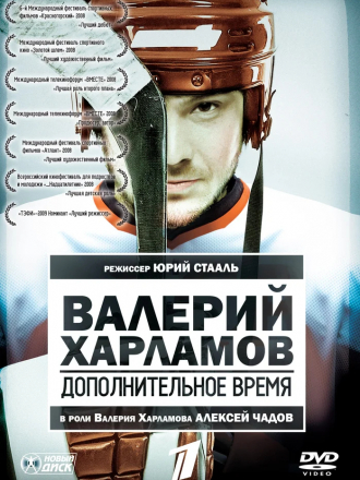 Валерий Харламов. Дополнительное время [2008, DVDRip]