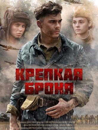 Крепкая броня [2018-2020, WEB-DLRip] [e01-06]
