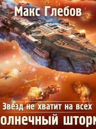 Макс Глебов - Звезд не хватит на всех 6. Солнечный шторм (2021) МР3