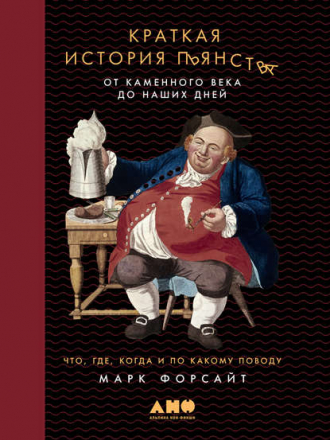 Марк Форсайт - Краткая история пьянства от каменного века до наших дней (2018) FB2