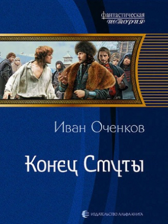 Оченков Иван - Конец Смуты (2018) FB2