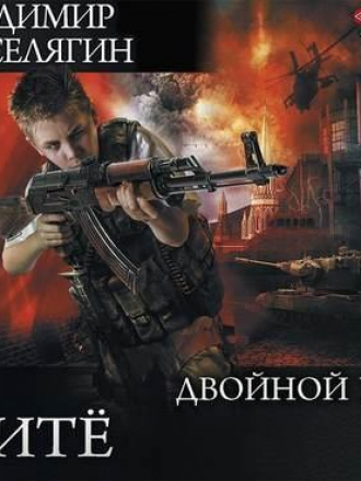 Владимир Поселягин - Дите 2. Двойной удар (2020) МР3