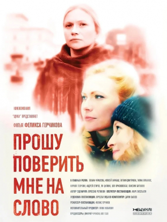 Прошу поверить мне на слово [2015, WEB-DL] [e01-04]