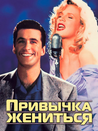 Привычка жениться / The Marrying Man [1991, BDRip]