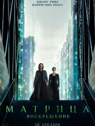 Матрица: Воскрешение / The Matrix Resurrections [2021, WEB-DLRip]