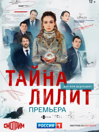 Тайна Лилит [2021, WEBRip] [e01-16]