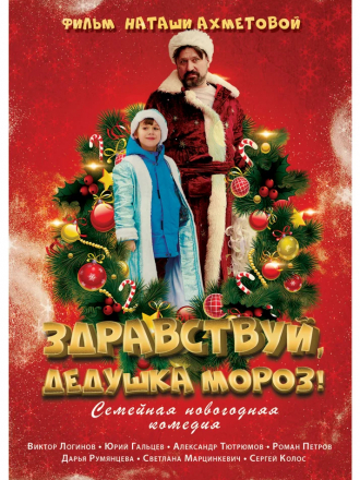 Здравствуй, Дедушка Мороз! [2021, WEB-DLRip]