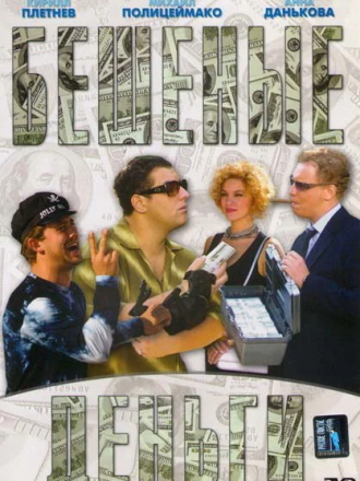 Бешеные деньги [2005, DVDRip]