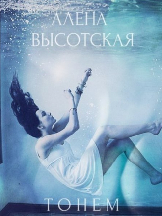 Алёна Высотская - Тонем (2015) MP3