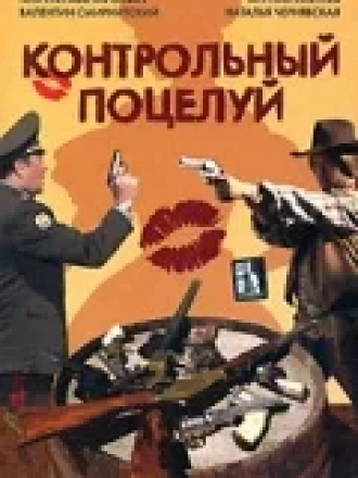 Контрольный поцелуй [2006, DVDRip]