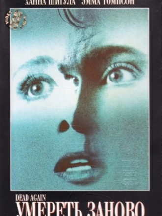Умереть заново / Dead Again [1991, DVDRip]