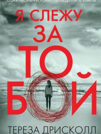 Тереза Дрисколл - Я слежу за тобой (2019) FB2