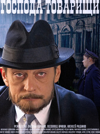 Господа-товарищи [2014-2015, HDTVRip] [e01-16]