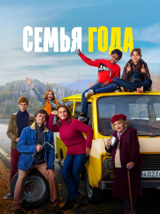 Семья года [2021, WEB-DL]