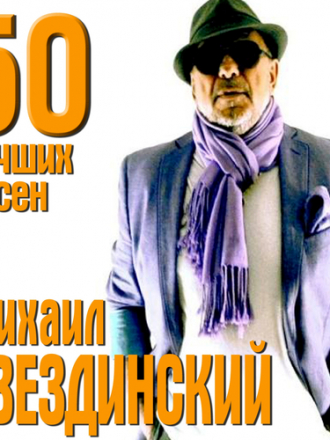 Михаил Звездинский - 50 лучших песен [2CD] (2017) MP3
