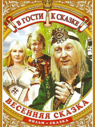 Весенняя сказка [1971, DVDRip]