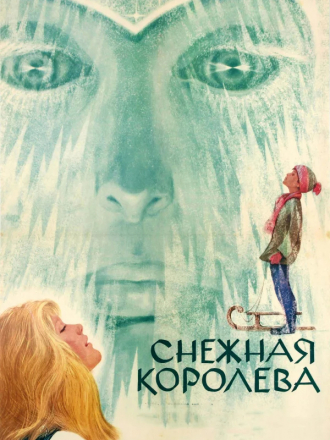 Снежная королева [1967, BDRip]