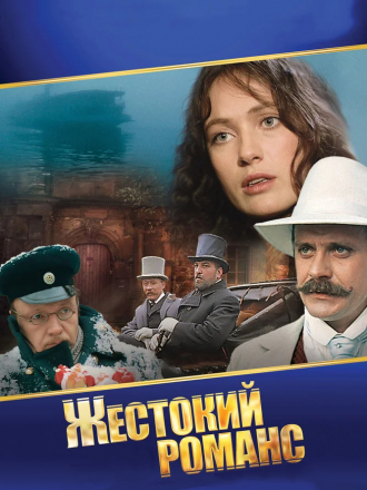 Жестокий романс [1984, WEB-DL]