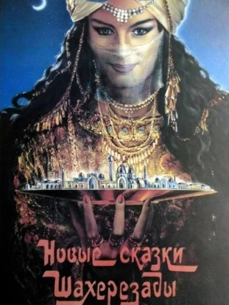 Новые сказки Шахерезады [1987, DVDRip] [e01-02]