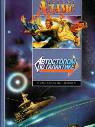 Библиотека фантастики - Дуглас Адамс - Автостопом по галактике [2005, PDF, RUS]