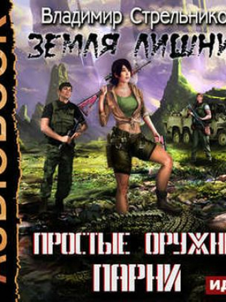Владимир Стрельников - Земля Лишних. Простые Оружные Парни (2017) MP3