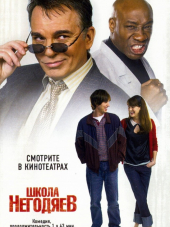 Школа негодяев / School for Scoundrel [2006, DVDRip]
