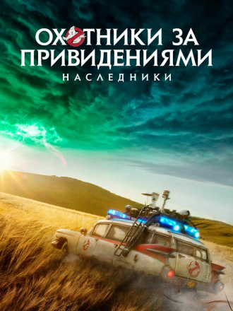 Охотники за привидениями: Наследники / Ghostbusters: Afterlife [2021, WEB-DLRip]