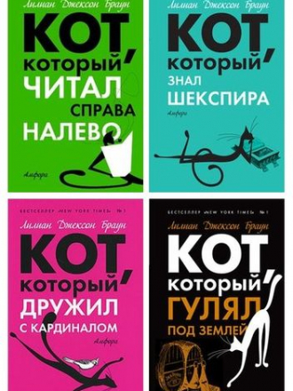 Лилиан Джексон Браун - Цикл «Кот, который...» [31 книга] [1966-2009, FB2]