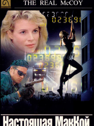 Настоящая МакКой / The Real McCoy [1993, BDRip]