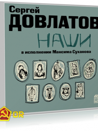 Сергей Довлатов - Наши [чит. Максим Суханов] (2016) MP3