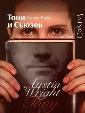 Austin McGiffert Wright/Остин Райт - Tony & Susan/Тони и Сьюзен [2012, FB2/PDF/EPUB, RUS]