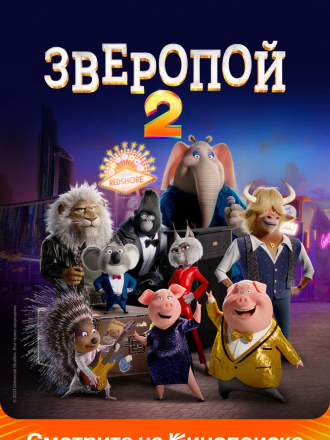 Зверопой 2 / Sing 2 [2021, BDRip]