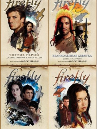 Серия книг - «Fanzon. Firefly. Культовый телесериал Светлячок» [4 книги] (2020-2021) FB2