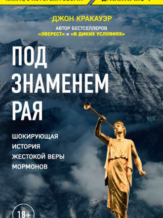 Джон Кракауэр - Под знаменем Рая. Шокирующая история жестокой веры мормонов (2018) FB2